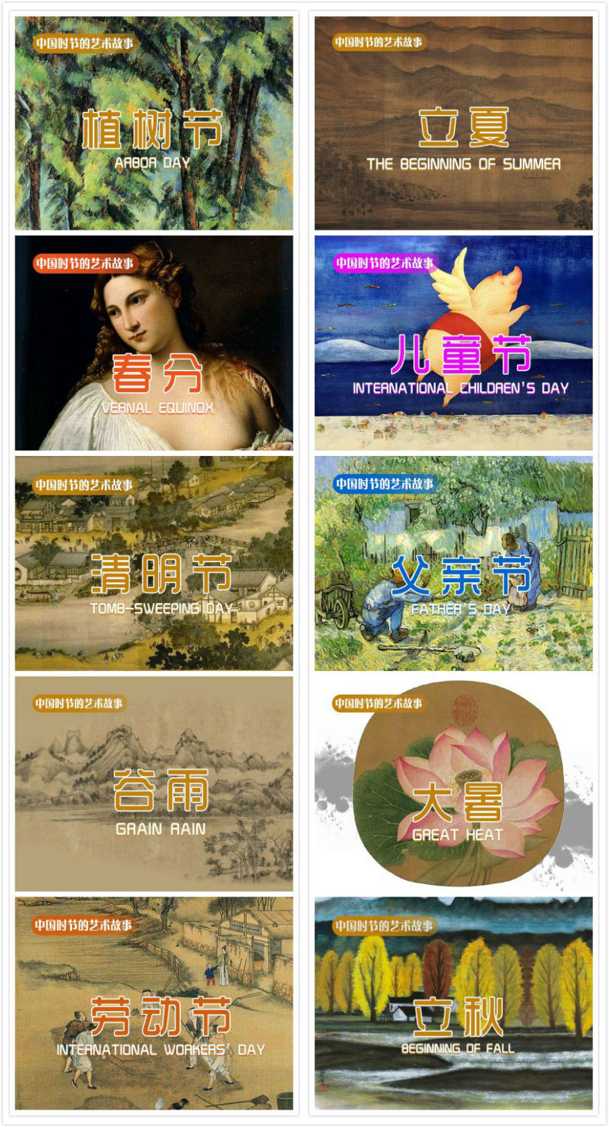 中国时节的艺术故事