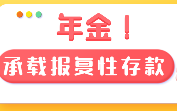 薛梅保险说-年金，承载报复性存款