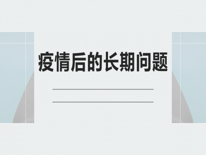 3.疫情后的长期问题