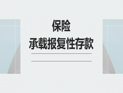 5.保险承载报复性存款