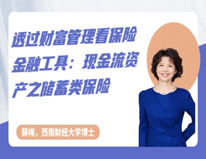 第四节《透过财富管理看保险金融工具——现金流资产之储蓄型保险》