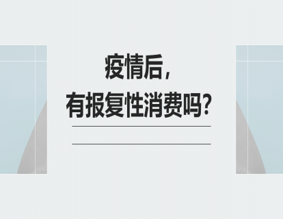 1.疫情后，有报复性消费吗？