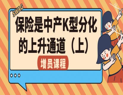 保险是中产K型分化的上升通道（上）