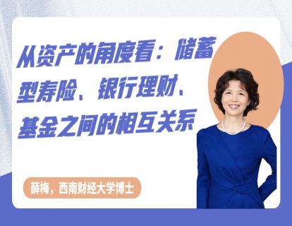 第五节《从资产角度看，储蓄型寿险、银行理财、基金之间的相互关系》