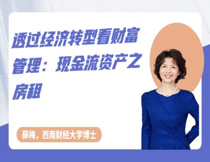 第三节《透过经济转型看财富管理——现金流资产之房租》