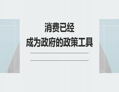2.消费已经成为政府的政策工具