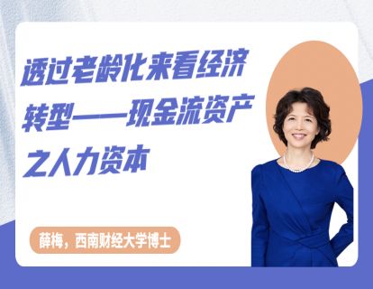 第二节《透过老龄化来看经济转型——现金流资产之人力资本》