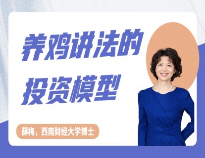 第一节《养鸡讲法的投资模型》