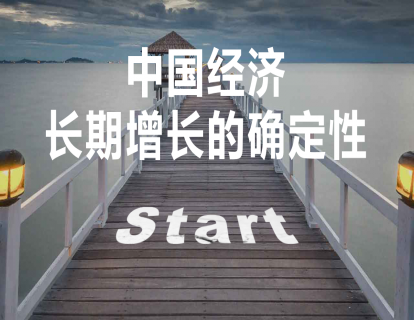 中国经济长期增长的确定性