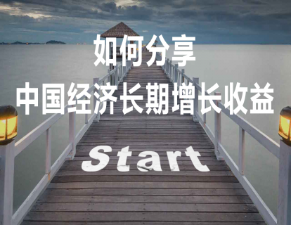 如何分享中国经济长期增长收益