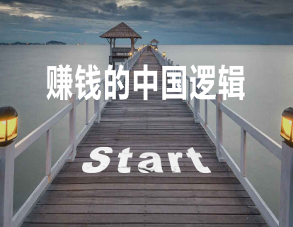 赚钱的中国逻辑