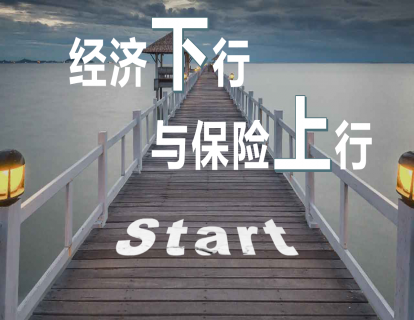 经济下行与保险上行