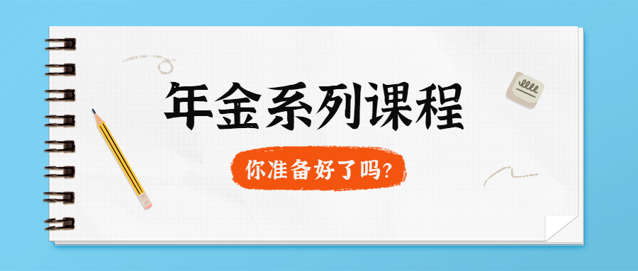 薛梅保险说-年金保险之宏观系列篇1.0