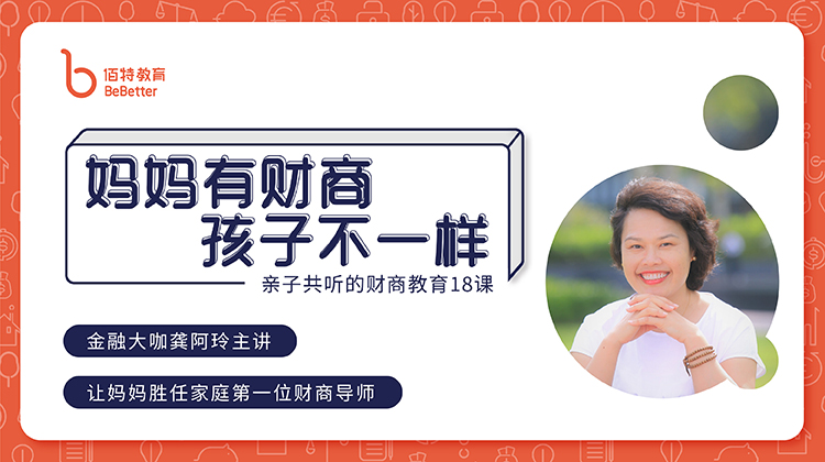 妈妈有财商，孩子不一样