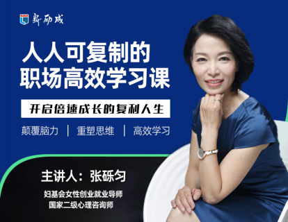 先导课：后疫情时代，你为什么要提升学习力