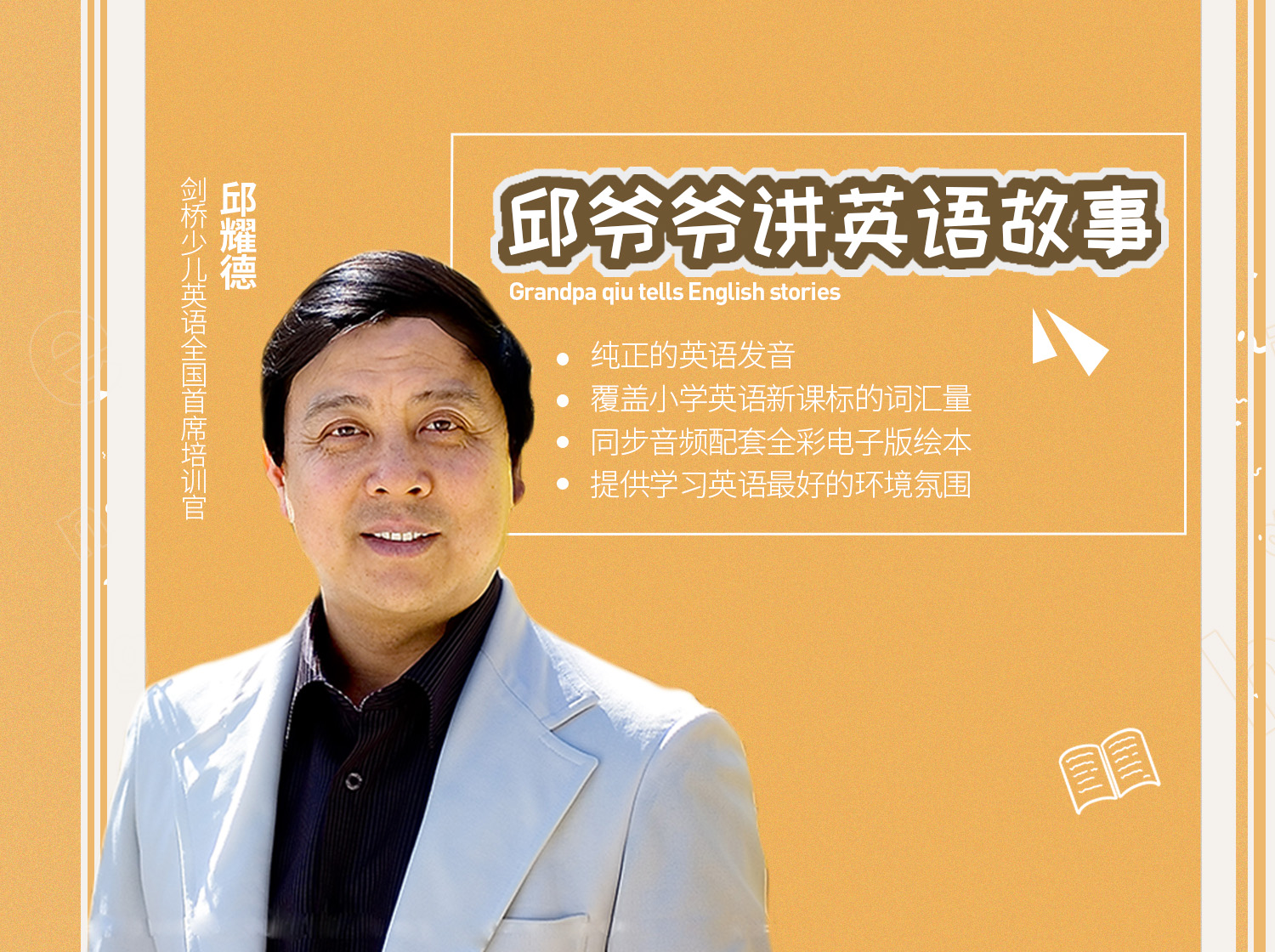 邱爷爷讲英语故事·动物篇