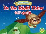 7、做正确的事（中英文）