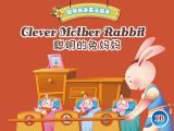 10、聪明的兔妈妈（中英文）