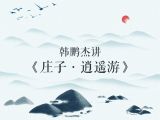 《逍遥游》下：独与天地精神相往来