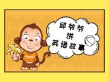 1、小猴子受到了惩罚