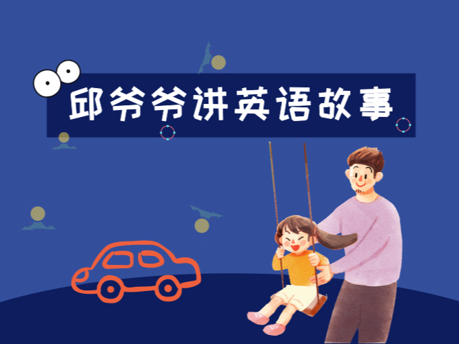 11、爸爸的旧轮胎