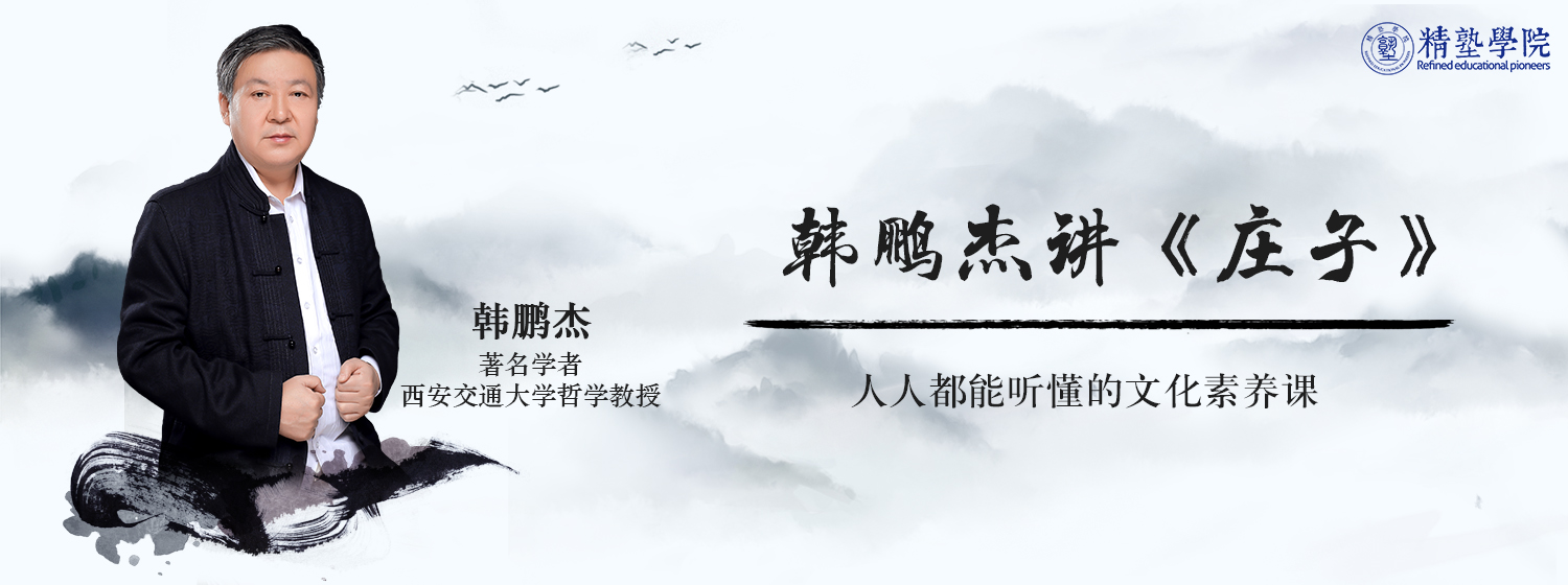 韩鹏杰讲《庄子·逍遥游》