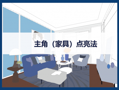 主角（家具）点亮法