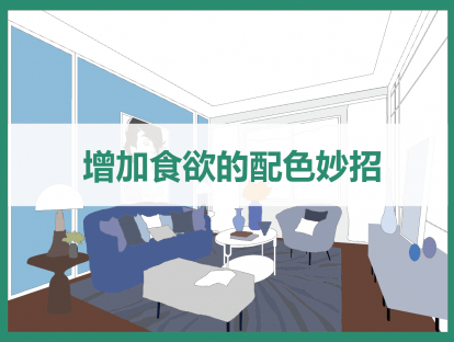 增加食欲的配色妙招