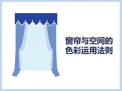 窗帘与空间的色彩运用法则（2）
