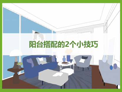 阳台色彩搭配的2个小技巧