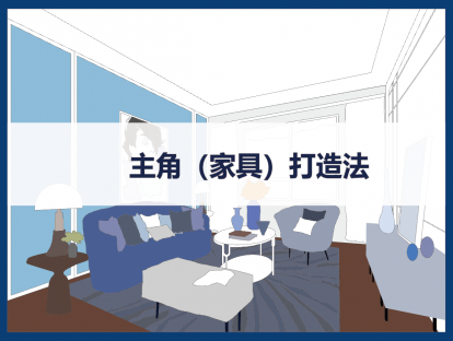 主角（家具）打造法