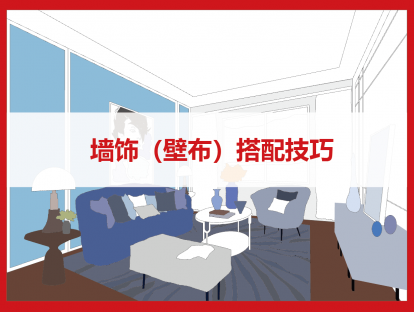 墙饰（壁布）搭配技巧