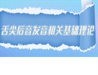舌尖后音发音相关基础理论