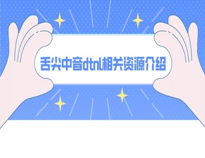 舌尖中音dtnl相关资源介绍