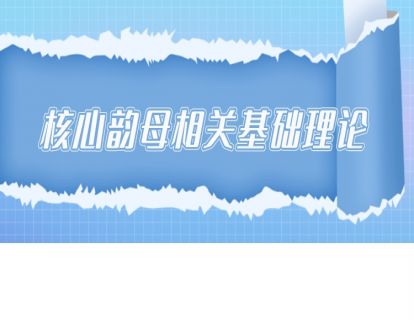 核心韵母相关基础理论