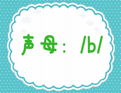 第五课：学发声母b