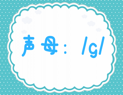 第十一课：学发声母g