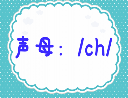 第二十四课：学发声母ch