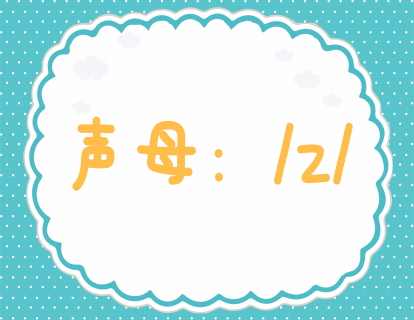 第十九课：学发声母z
