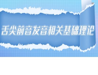 舌尖前音发音相关基础理论