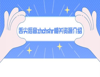 舌尖后音zhchshr相关资源介绍