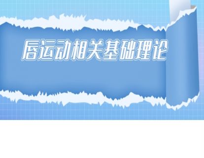 唇运动相关基础理论