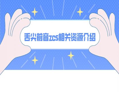 舌尖前音zcs相关资源介绍