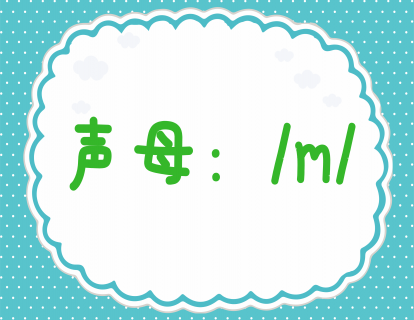 第六课：学发声母m