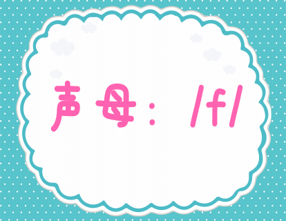 第十四课：学发声母f