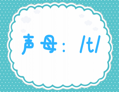 第十课：学发声母t