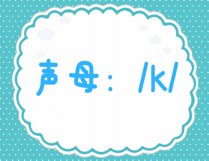 第十二课：学发声母k