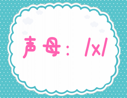 第十七课：学发声母x