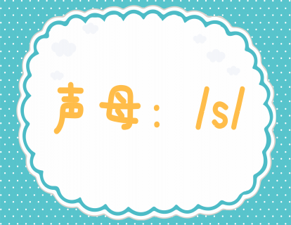 第二十课：学发声母s