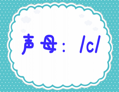 第二十二课：学发声母c